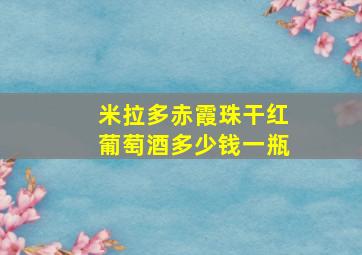 米拉多赤霞珠干红葡萄酒多少钱一瓶