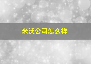 米沃公司怎么样