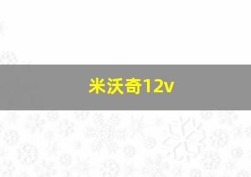 米沃奇12v