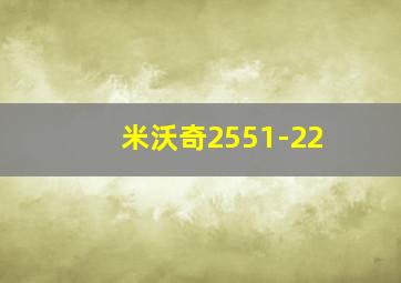 米沃奇2551-22