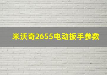 米沃奇2655电动扳手参数