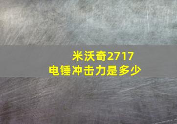 米沃奇2717电锤冲击力是多少