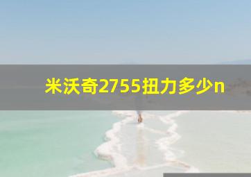 米沃奇2755扭力多少n