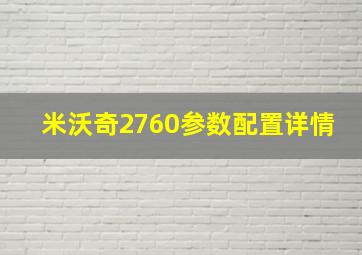 米沃奇2760参数配置详情