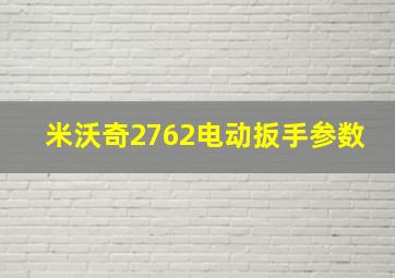 米沃奇2762电动扳手参数