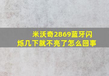 米沃奇2869蓝牙闪烁几下就不亮了怎么回事