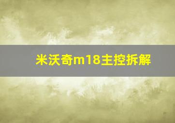 米沃奇m18主控拆解