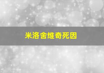 米洛舍维奇死因