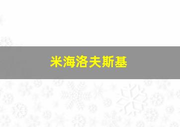 米海洛夫斯基