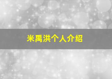 米禹洪个人介绍