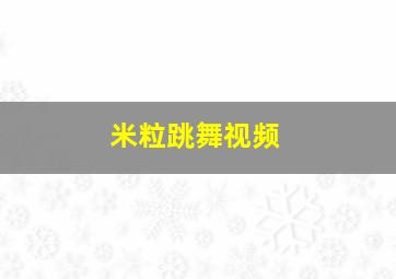 米粒跳舞视频