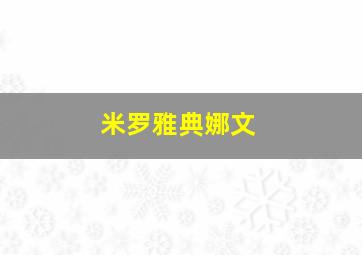 米罗雅典娜文