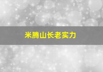 米腾山长老实力