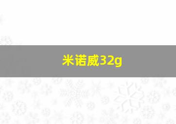 米诺威32g