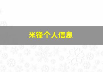 米锋个人信息