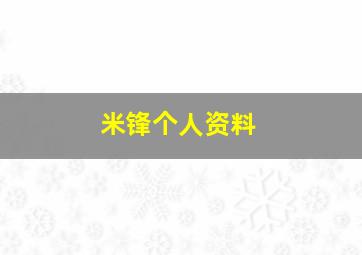 米锋个人资料