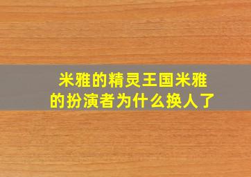 米雅的精灵王国米雅的扮演者为什么换人了