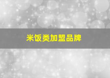 米饭类加盟品牌