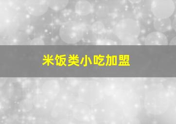 米饭类小吃加盟