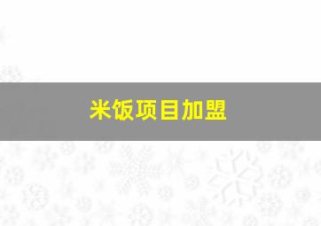 米饭项目加盟