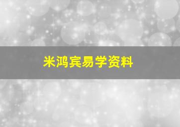 米鸿宾易学资料