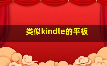 类似kindle的平板