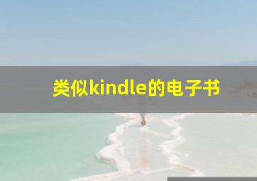 类似kindle的电子书