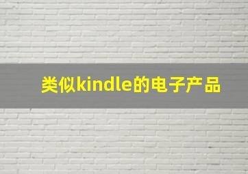 类似kindle的电子产品