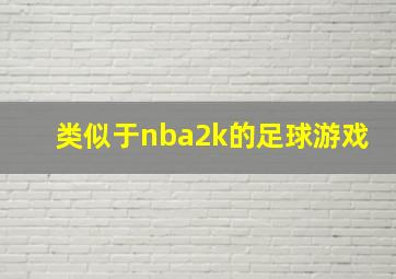 类似于nba2k的足球游戏