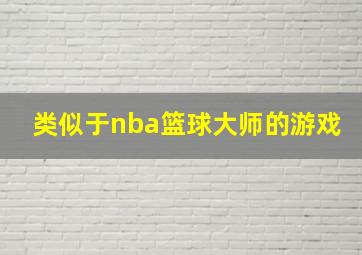 类似于nba篮球大师的游戏