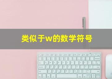 类似于w的数学符号