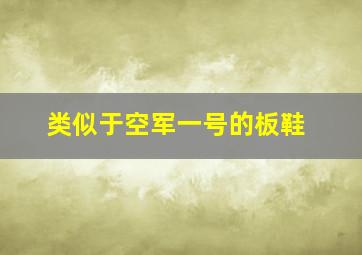 类似于空军一号的板鞋