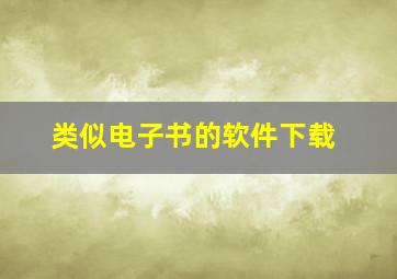 类似电子书的软件下载