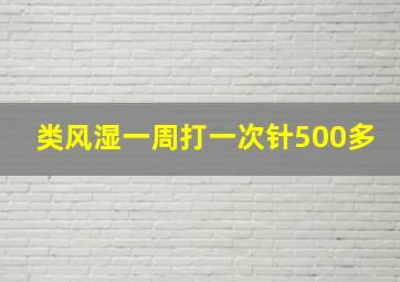 类风湿一周打一次针500多