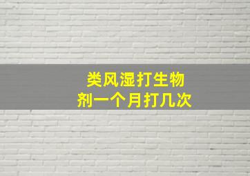 类风湿打生物剂一个月打几次