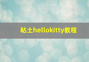 粘土hellokitty教程