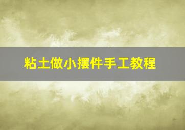 粘土做小摆件手工教程