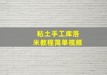 粘土手工库洛米教程简单视频