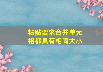 粘贴要求合并单元格都具有相同大小