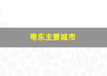 粤东主要城市