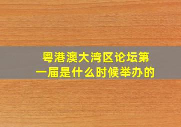 粤港澳大湾区论坛第一届是什么时候举办的