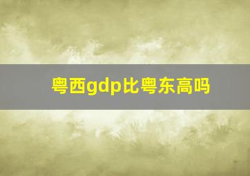 粤西gdp比粤东高吗