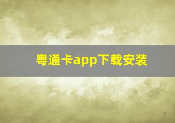 粤通卡app下载安装