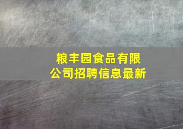 粮丰园食品有限公司招聘信息最新