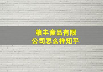 粮丰食品有限公司怎么样知乎