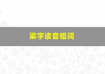 粱字读音组词