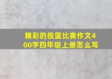 精彩的投篮比赛作文400字四年级上册怎么写