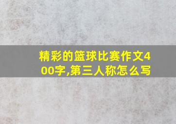 精彩的篮球比赛作文400字,第三人称怎么写