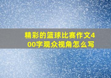 精彩的篮球比赛作文400字观众视角怎么写