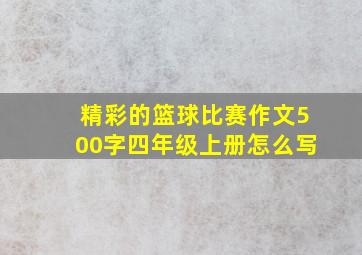 精彩的篮球比赛作文500字四年级上册怎么写